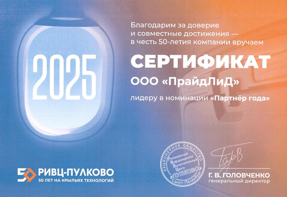 Сертификат от «РИВЦ-Пулково» за доверие и совместные достижения в 2025 году