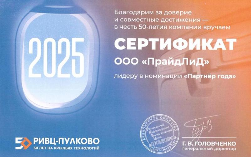 Сертификат от «РИВЦ-Пулково» за доверие и совместные достижения в 2025 году